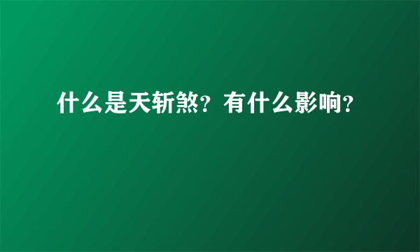 什么是天斩煞？有什么影响？