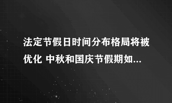 法定节假日时间分布格局将被优化 中秋和国庆节假期如何安排？