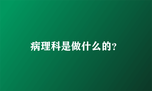 病理科是做什么的？