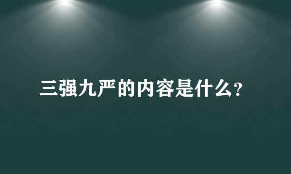 三强九严的内容是什么？