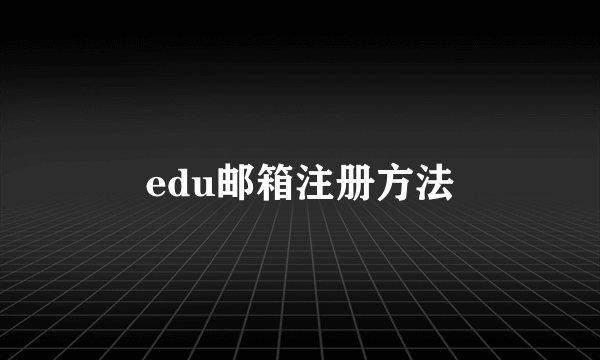 edu邮箱注册方法