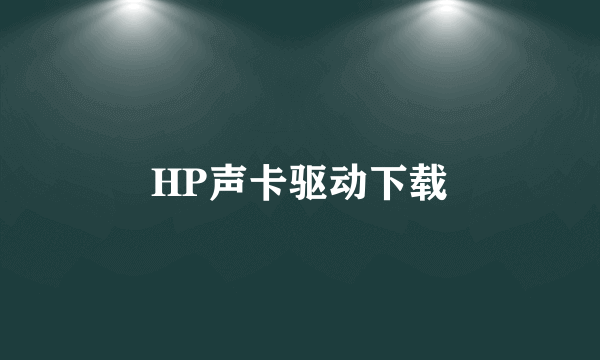 HP声卡驱动下载