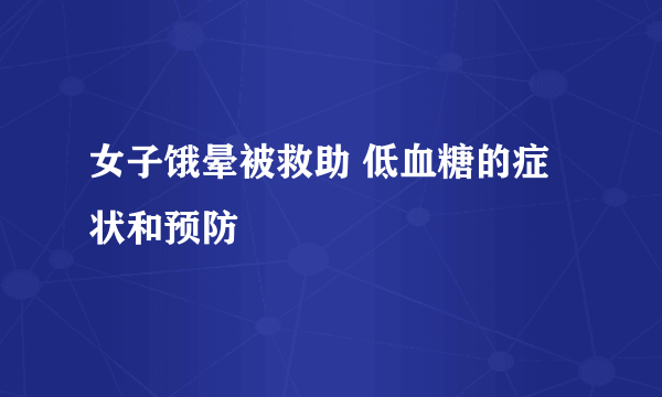 女子饿晕被救助 低血糖的症状和预防