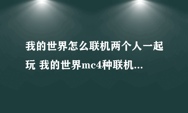 我的世界怎么联机两个人一起玩 我的世界mc4种联机方法2023