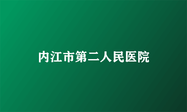 内江市第二人民医院