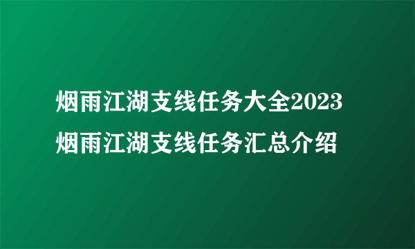 烟雨江湖支线任务大全2023 烟雨江湖支线任务汇总介绍