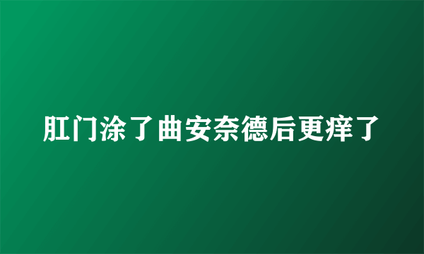 肛门涂了曲安奈德后更痒了