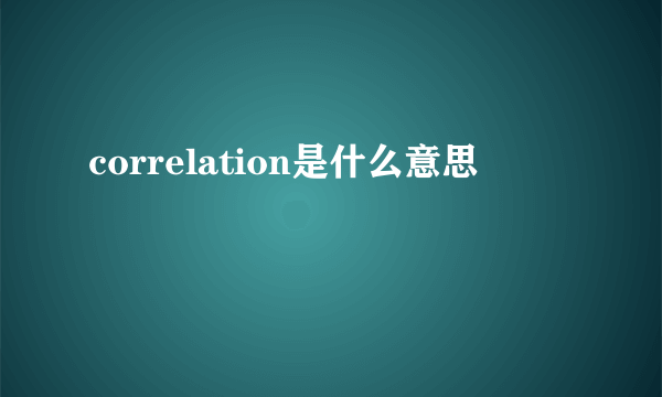 correlation是什么意思