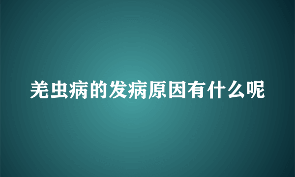 羌虫病的发病原因有什么呢