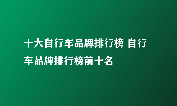 十大自行车品牌排行榜 自行车品牌排行榜前十名