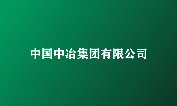 中国中冶集团有限公司