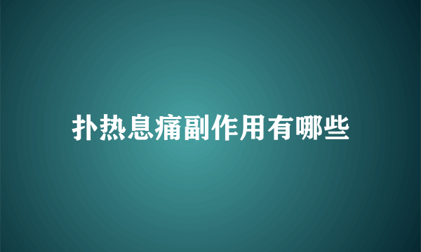 扑热息痛副作用有哪些