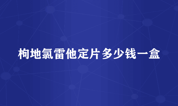 枸地氯雷他定片多少钱一盒