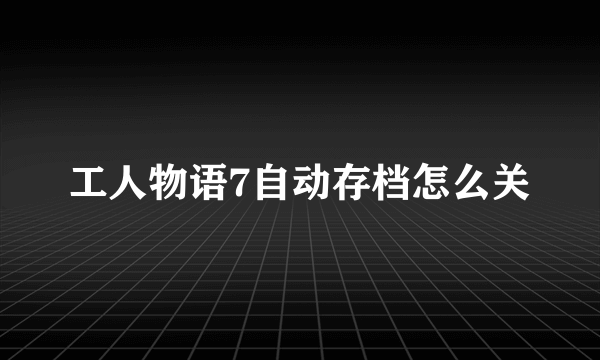 工人物语7自动存档怎么关