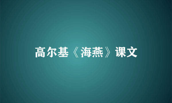 高尔基《海燕》课文