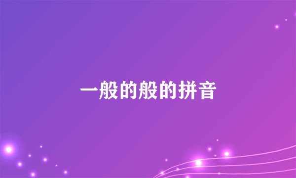 一般的般的拼音