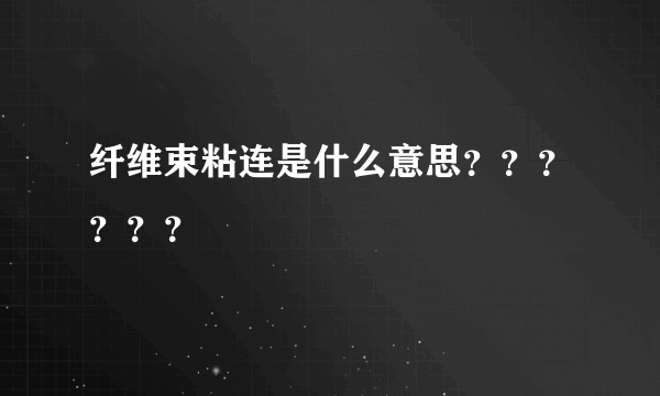 纤维束粘连是什么意思？？？？？？