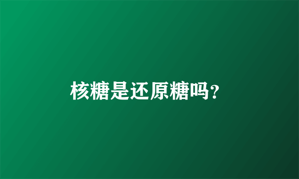 核糖是还原糖吗？