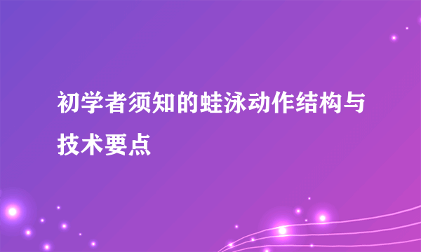 初学者须知的蛙泳动作结构与技术要点