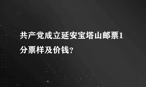 共产党成立延安宝塔山邮票1分票样及价钱？