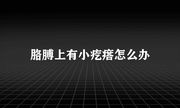 胳膊上有小疙瘩怎么办