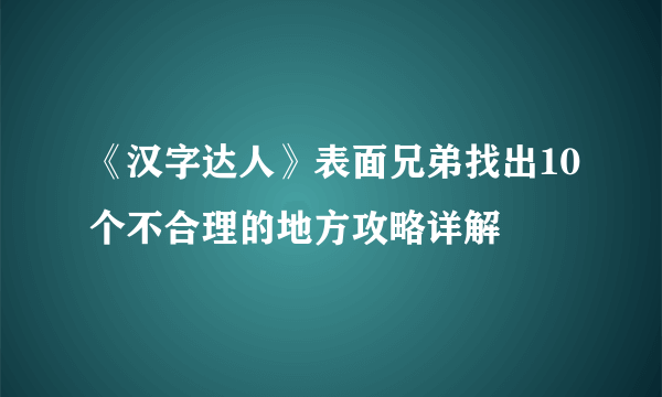 《汉字达人》表面兄弟找出10个不合理的地方攻略详解