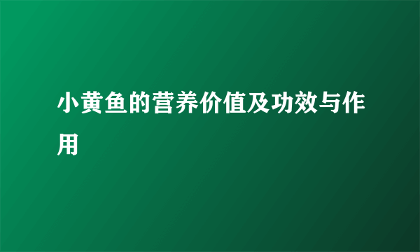 小黄鱼的营养价值及功效与作用