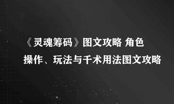 《灵魂筹码》图文攻略 角色操作、玩法与千术用法图文攻略