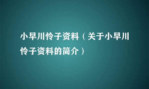 小早川怜子资料（关于小早川怜子资料的简介）