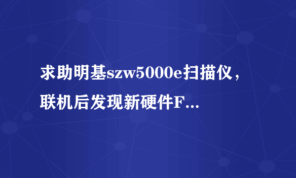 求助明基szw5000e扫描仪，联机后发现新硬件FlatbedScanner 22驱动。