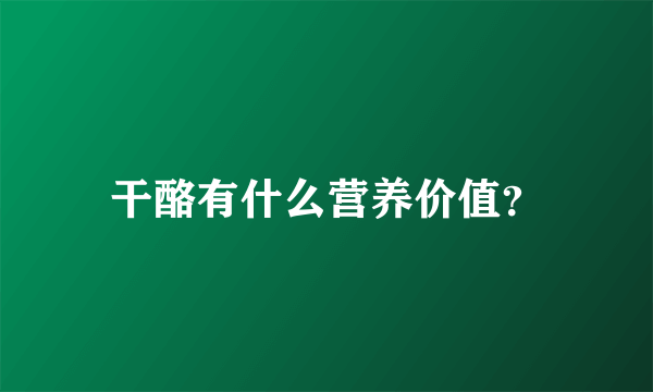 干酪有什么营养价值？