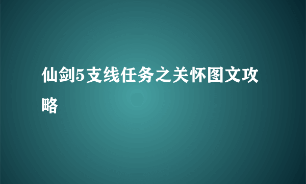 仙剑5支线任务之关怀图文攻略