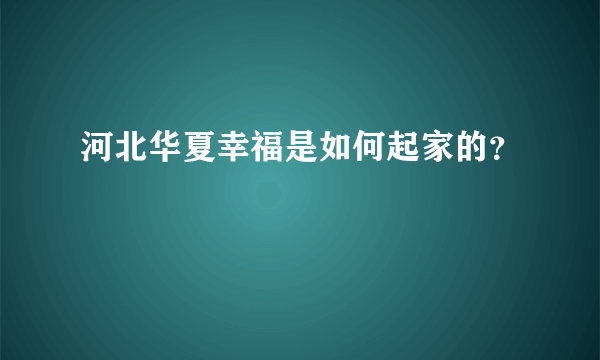 河北华夏幸福是如何起家的？