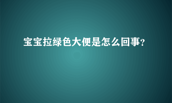 宝宝拉绿色大便是怎么回事？