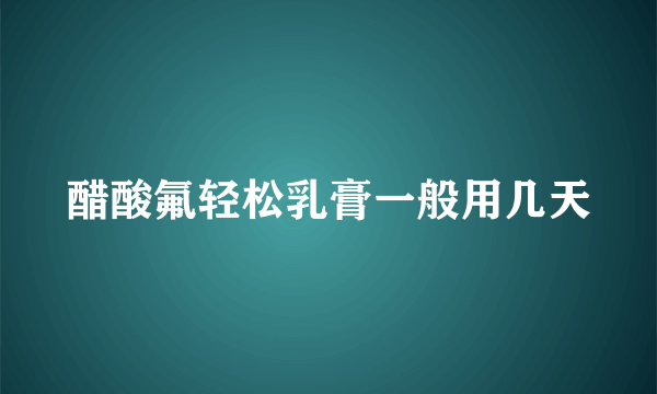 醋酸氟轻松乳膏一般用几天