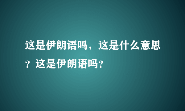 这是伊朗语吗，这是什么意思？这是伊朗语吗？