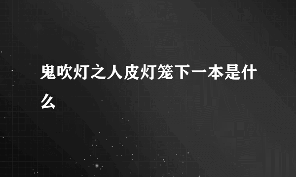 鬼吹灯之人皮灯笼下一本是什么