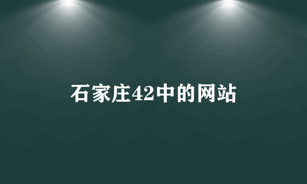 石家庄42中的网站