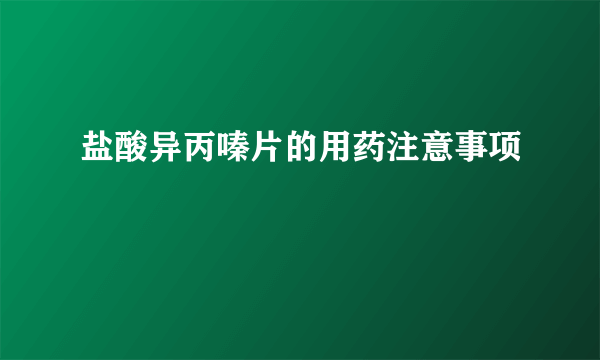 盐酸异丙嗪片的用药注意事项