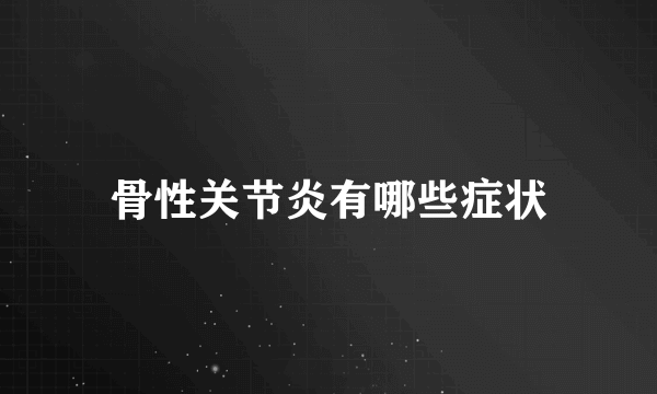 骨性关节炎有哪些症状