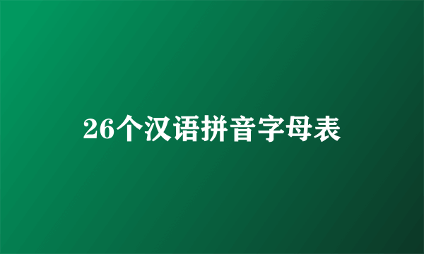 26个汉语拼音字母表