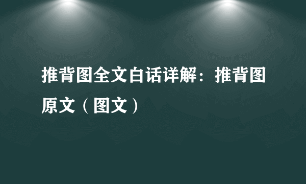 推背图全文白话详解：推背图原文（图文）