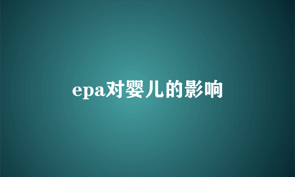 epa对婴儿的影响