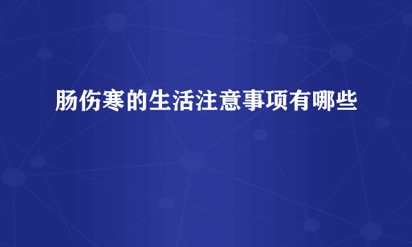 肠伤寒的生活注意事项有哪些