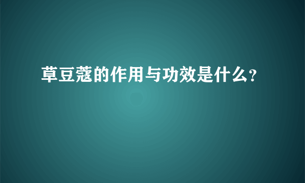 草豆蔻的作用与功效是什么？