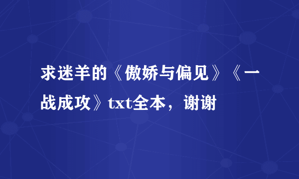 求迷羊的《傲娇与偏见》《一战成攻》txt全本，谢谢