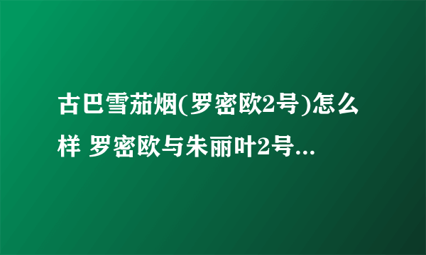 古巴雪茄烟(罗密欧2号)怎么样 罗密欧与朱丽叶2号口感好吗