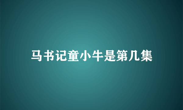 马书记童小牛是第几集