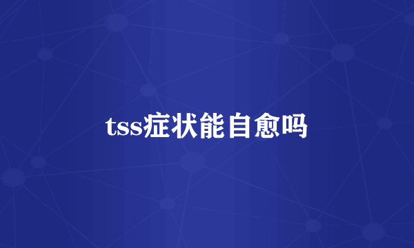 tss症状能自愈吗