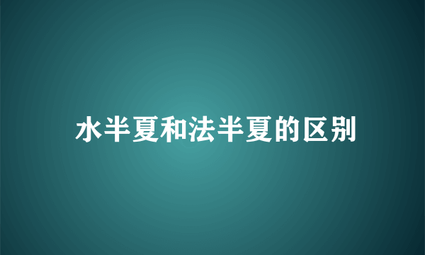  水半夏和法半夏的区别